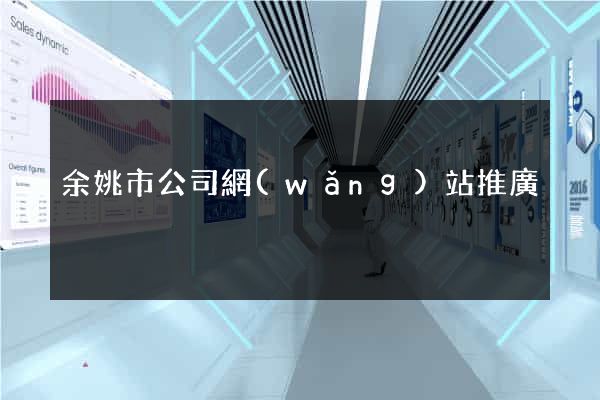 余姚市公司網(wǎng)站推廣