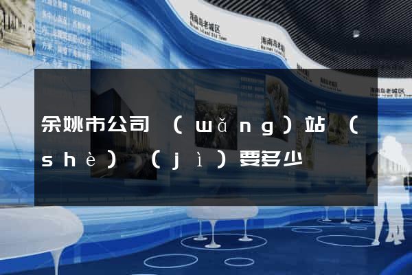 余姚市公司網(wǎng)站設(shè)計(jì)要多少錢