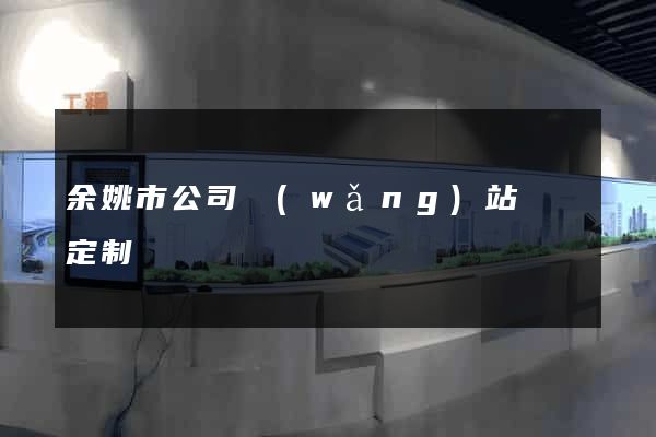 余姚市公司網(wǎng)站設計定制