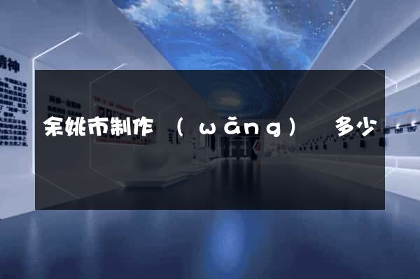 余姚市制作網(wǎng)頁多少錢