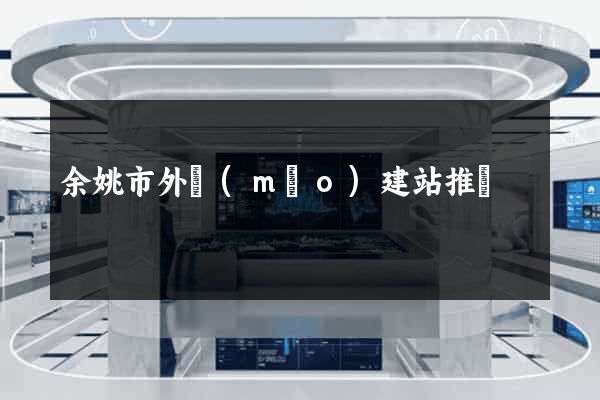 余姚市外貿(mào)建站推廣