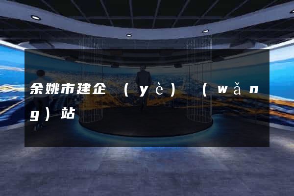 余姚市建企業(yè)網(wǎng)站