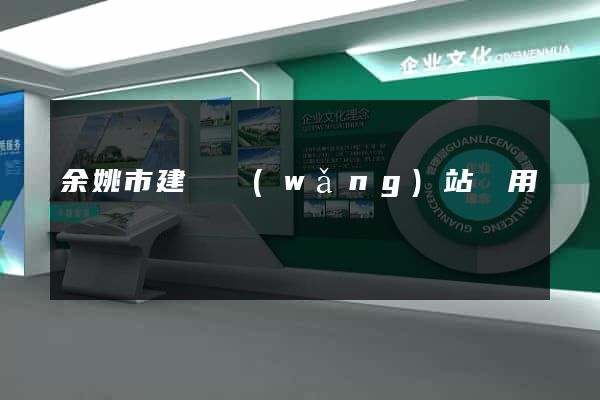 余姚市建個網(wǎng)站費用
