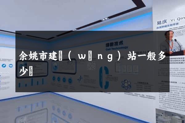 余姚市建網(wǎng)站一般多少錢