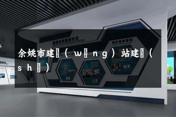 余姚市建網(wǎng)站建設(shè)