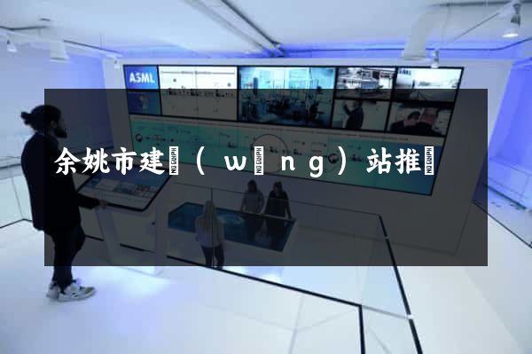 余姚市建網(wǎng)站推廣