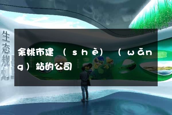 余姚市建設(shè)網(wǎng)站的公司