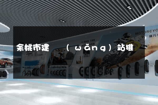 余姚市建設網(wǎng)站推廣