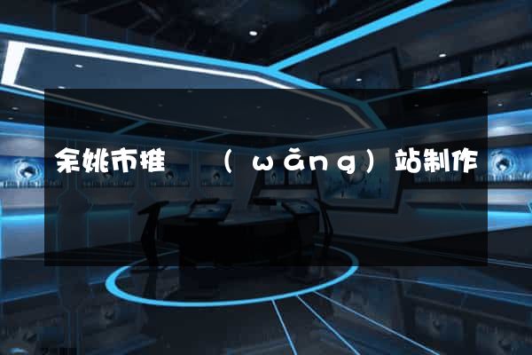 余姚市推廣網(wǎng)站制作