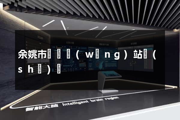 余姚市營銷網(wǎng)站設(shè)計