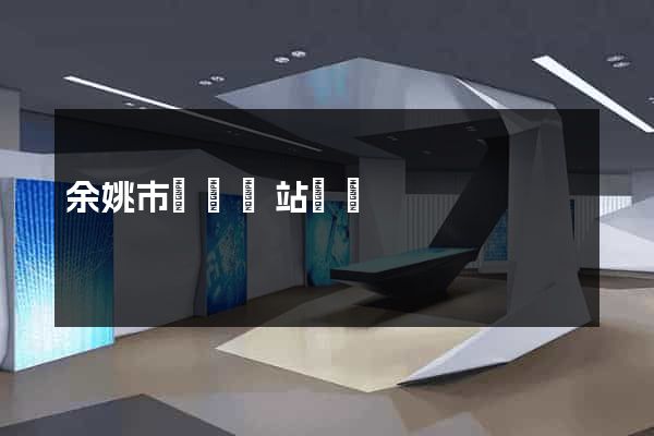 余姚市營銷網站設計