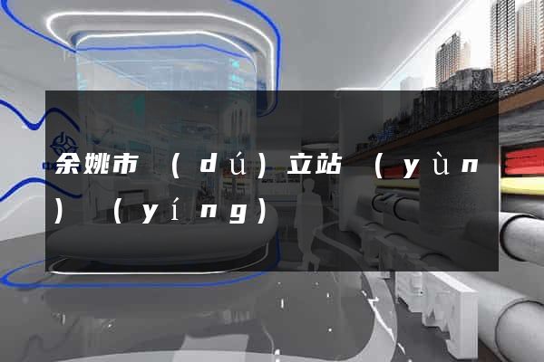 余姚市獨(dú)立站運(yùn)營(yíng)