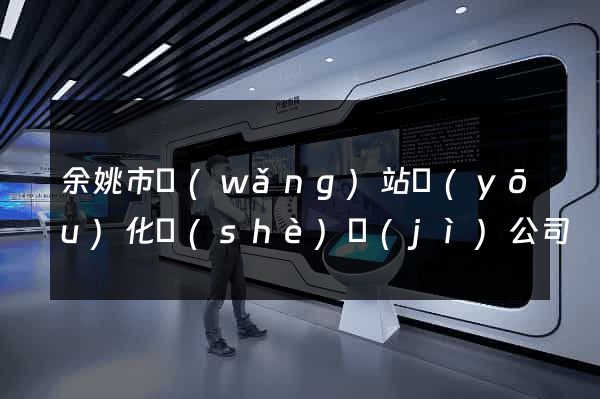 余姚市網(wǎng)站優(yōu)化設(shè)計(jì)公司