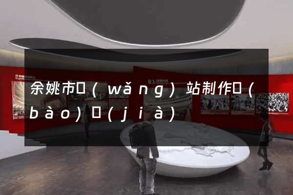 余姚市網(wǎng)站制作報(bào)價(jià)