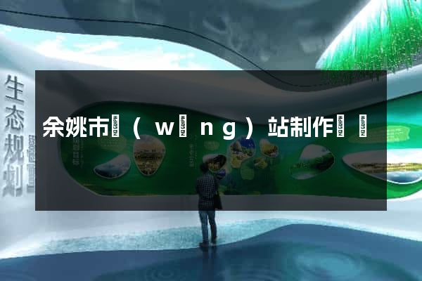 余姚市網(wǎng)站制作報價