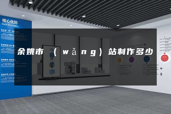 余姚市網(wǎng)站制作多少錢