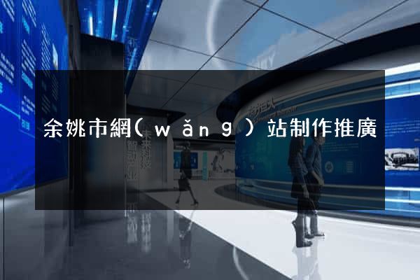 余姚市網(wǎng)站制作推廣