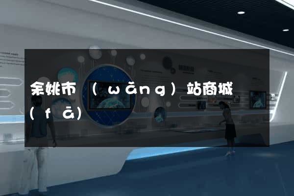 余姚市網(wǎng)站商城開發(fā)