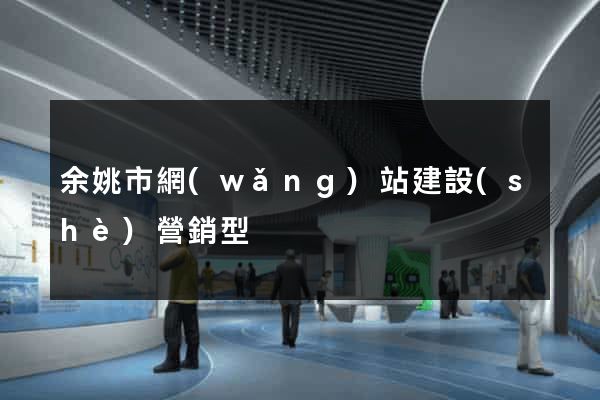 余姚市網(wǎng)站建設(shè)營銷型
