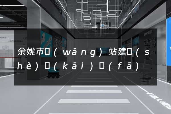 余姚市網(wǎng)站建設(shè)開(kāi)發(fā)
