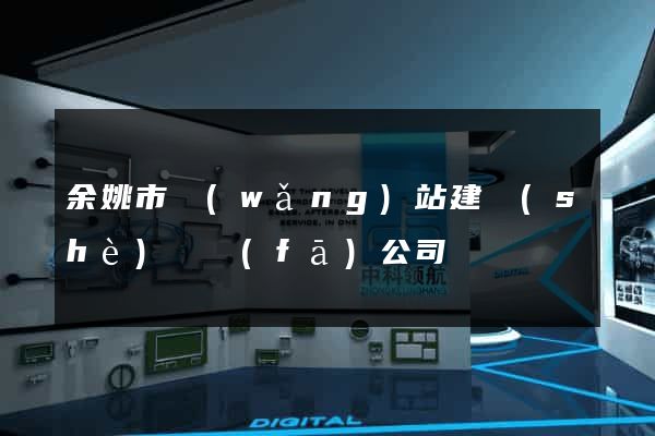 余姚市網(wǎng)站建設(shè)開發(fā)公司