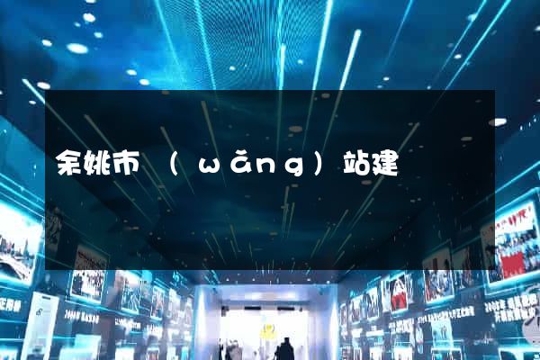 余姚市網(wǎng)站建設