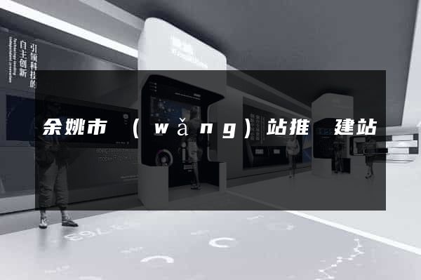 余姚市網(wǎng)站推廣建站