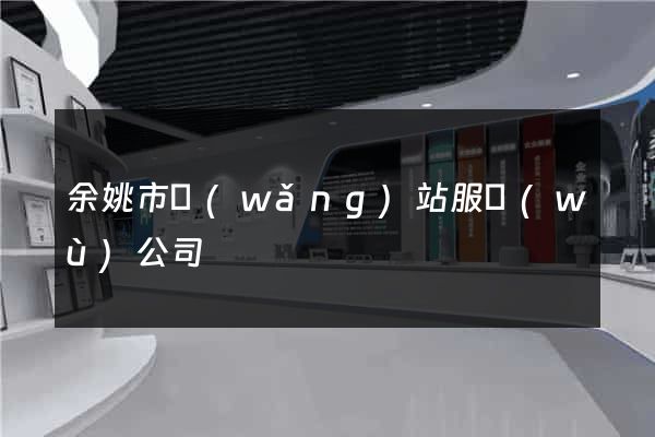 余姚市網(wǎng)站服務(wù)公司