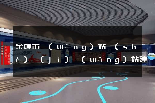 余姚市網(wǎng)站設(shè)計(jì)網(wǎng)站建設(shè)