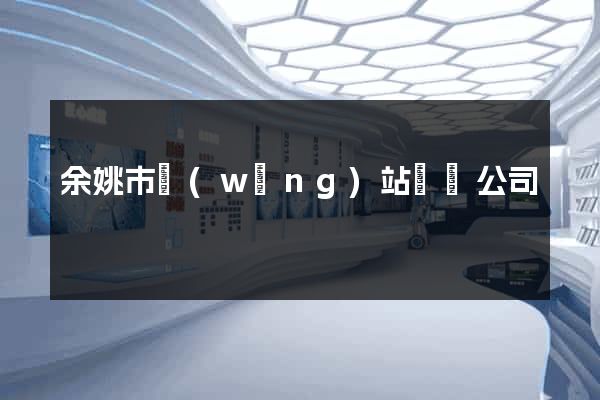余姚市網(wǎng)站設計公司