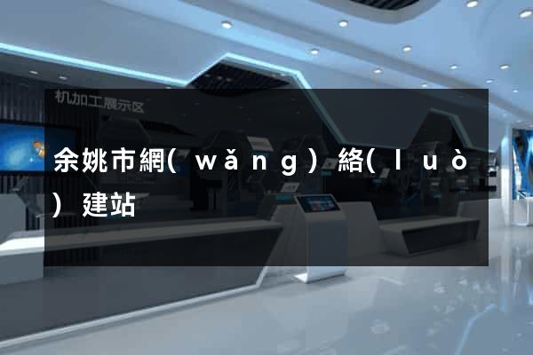 余姚市網(wǎng)絡(luò)建站