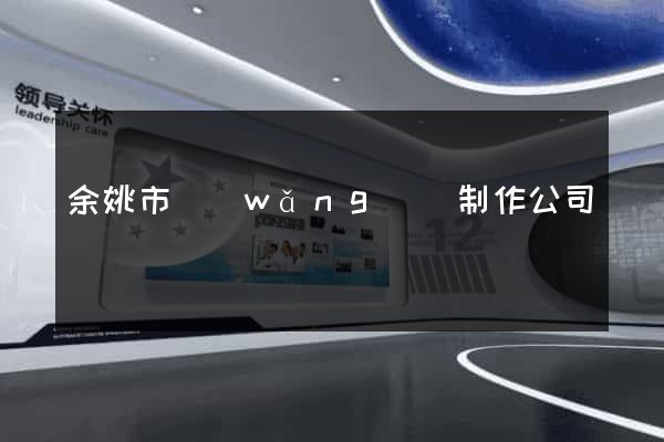 余姚市網(wǎng)頁制作公司
