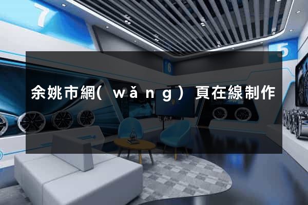 余姚市網(wǎng)頁在線制作