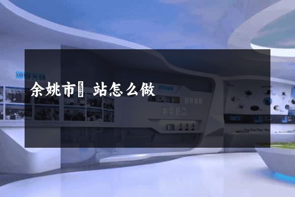 余姚市網站怎么做