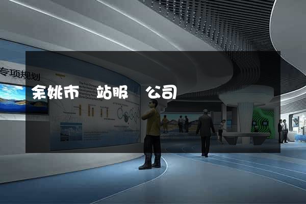 余姚市網站服務公司