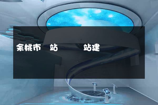 余姚市網站設計網站建設