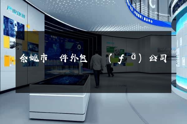 余姚市軟件外包開發(fā)公司
