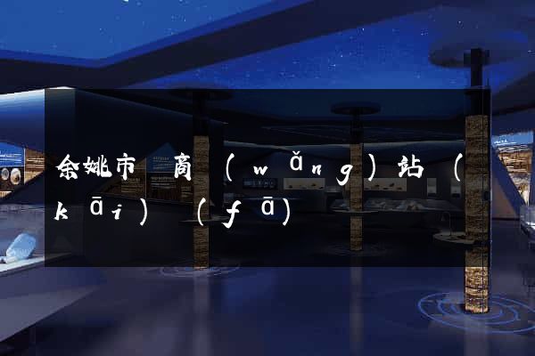 余姚市電商網(wǎng)站開(kāi)發(fā)