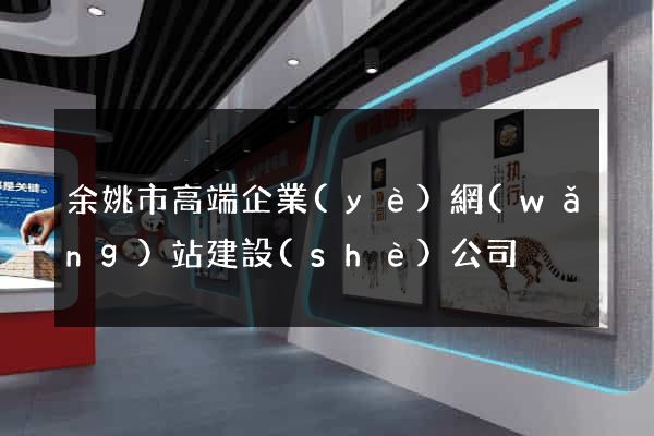 余姚市高端企業(yè)網(wǎng)站建設(shè)公司