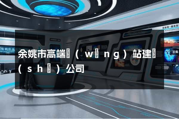 余姚市高端網(wǎng)站建設(shè)公司