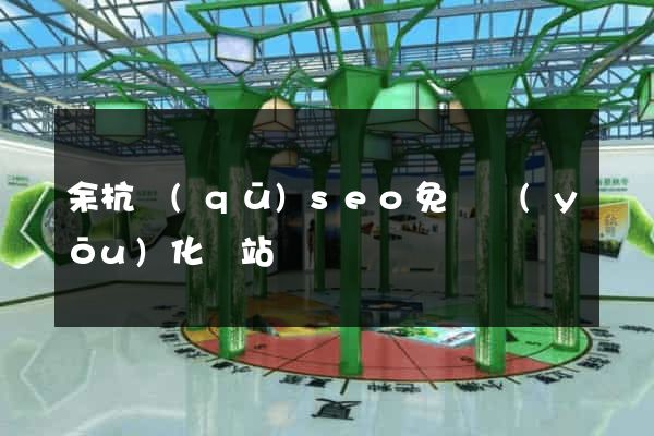 余杭區(qū)seo免費優(yōu)化網站