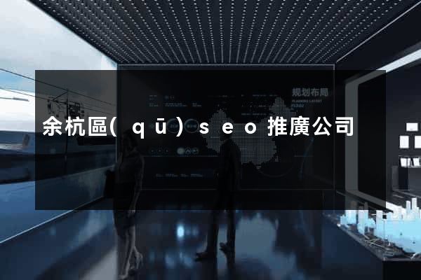 余杭區(qū)seo推廣公司