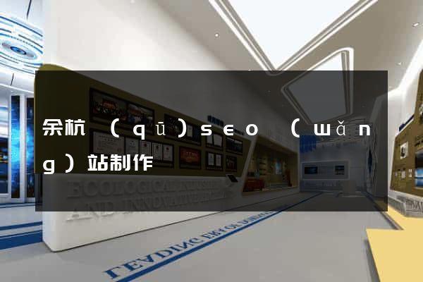 余杭區(qū)seo網(wǎng)站制作