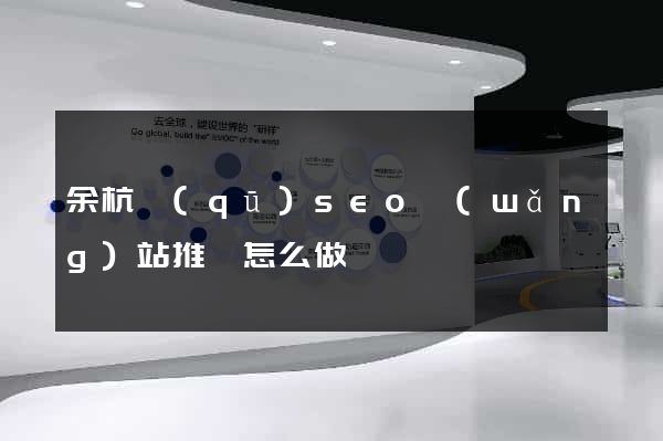 余杭區(qū)seo網(wǎng)站推廣怎么做