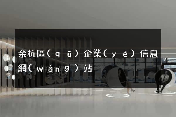 余杭區(qū)企業(yè)信息網(wǎng)站