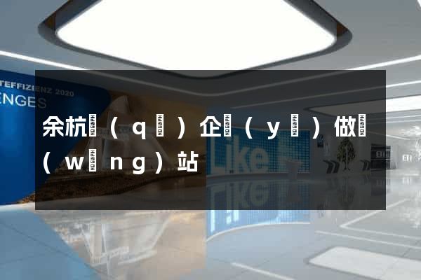 余杭區(qū)企業(yè)做網(wǎng)站