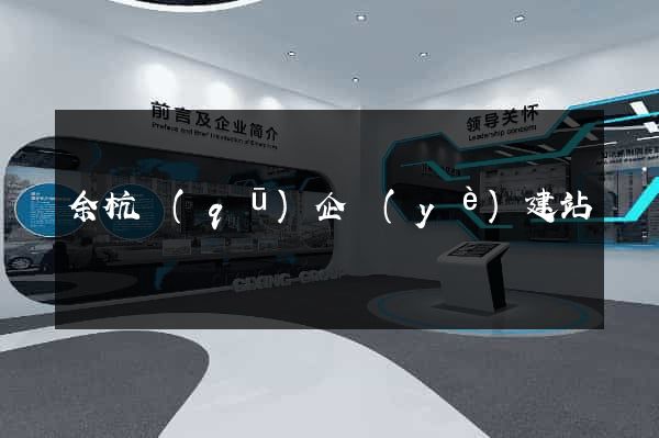 余杭區(qū)企業(yè)建站