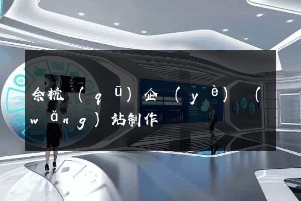 余杭區(qū)企業(yè)網(wǎng)站制作