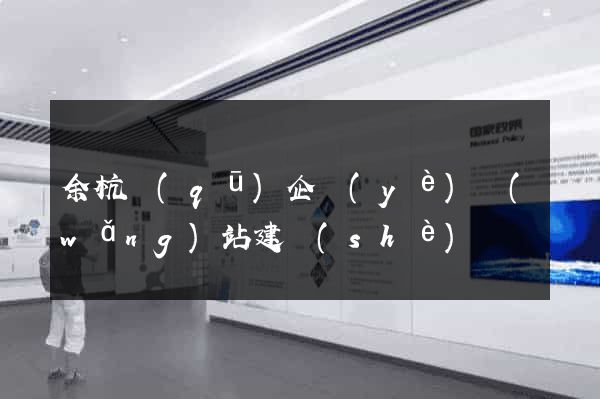 余杭區(qū)企業(yè)網(wǎng)站建設(shè)