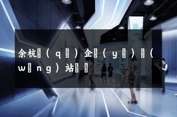 余杭區(qū)企業(yè)網(wǎng)站設計